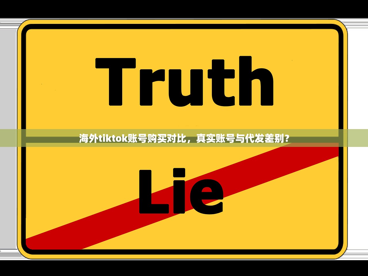 海外tiktok账号购买对比,真实账号与代发差别?