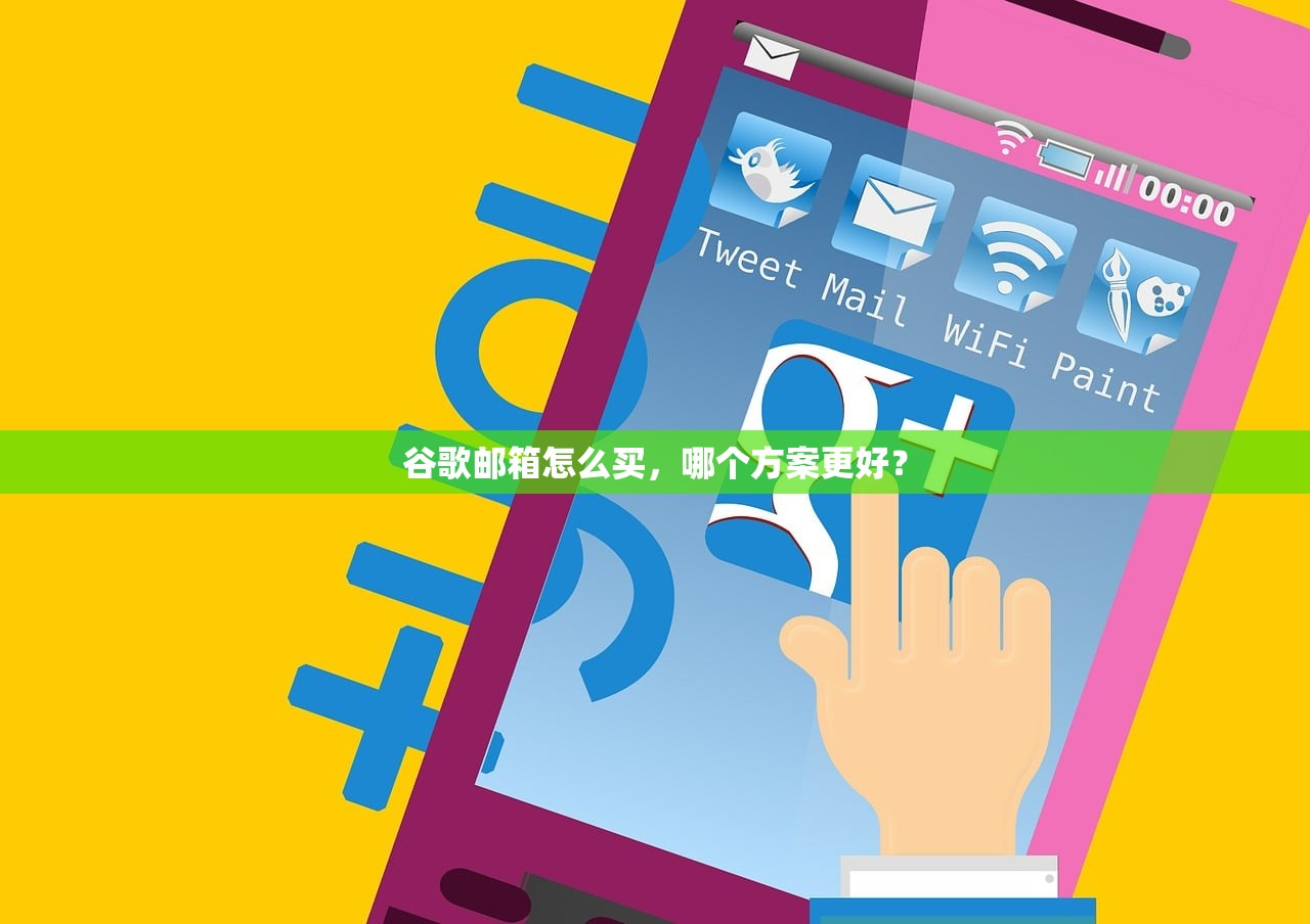 谷歌邮箱怎么买，哪个方案更好？