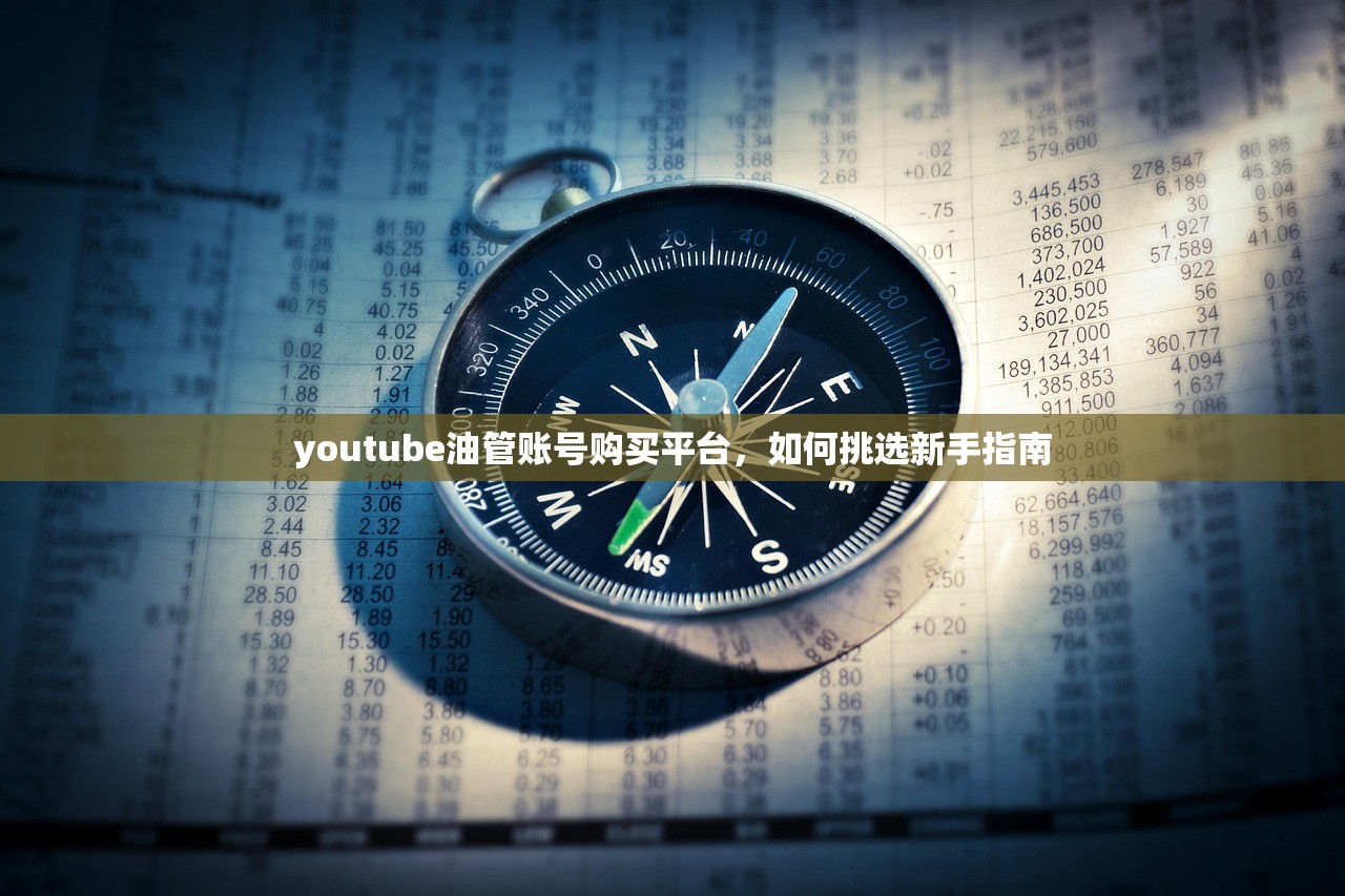 youtube油管账号购买平台，如何挑选新手指南
