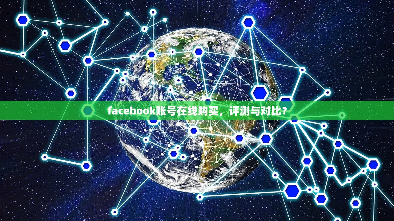 facebook账号在线购买，评测与对比？