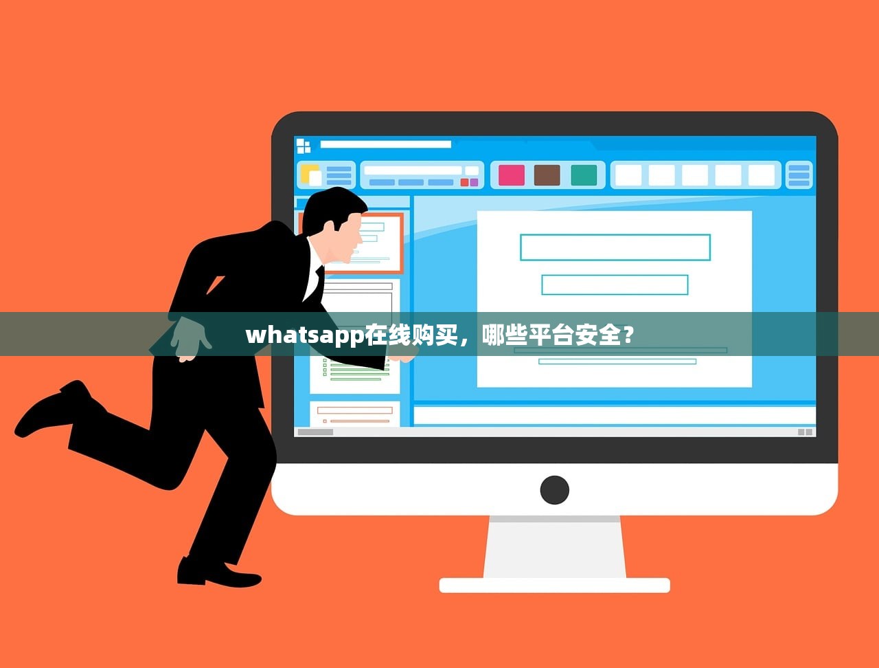 whatsapp在线购买，哪些平台安全？