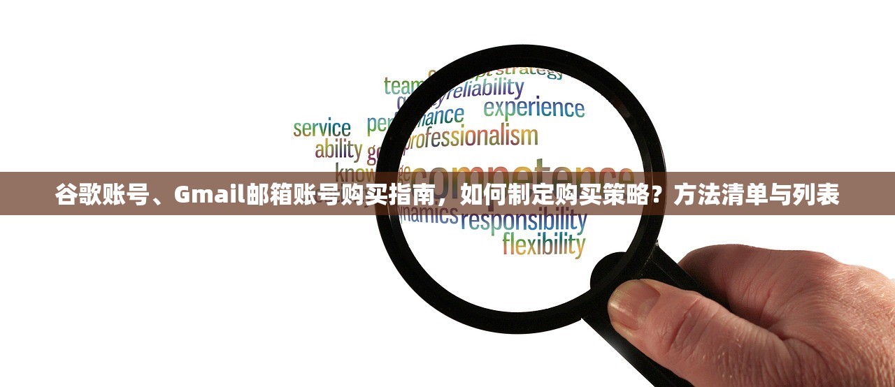 谷歌账号、Gmail邮箱账号购买指南，如何制定购买策略？方法清单与列表