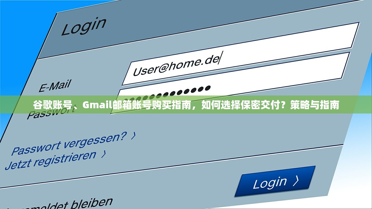 谷歌账号、Gmail邮箱账号购买指南，如何选择保密交付？策略与指南