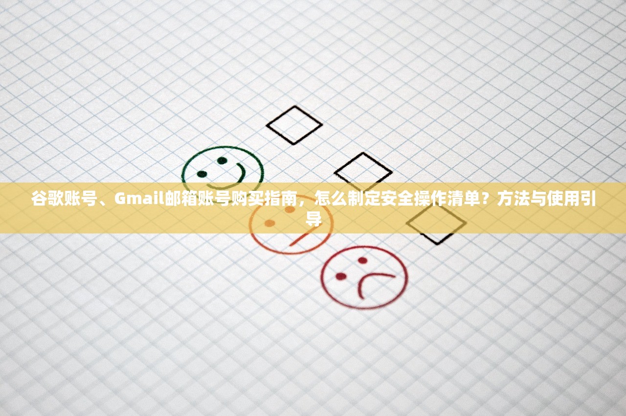 谷歌账号、Gmail邮箱账号购买指南，怎么制定安全操作清单？方法与使用引导