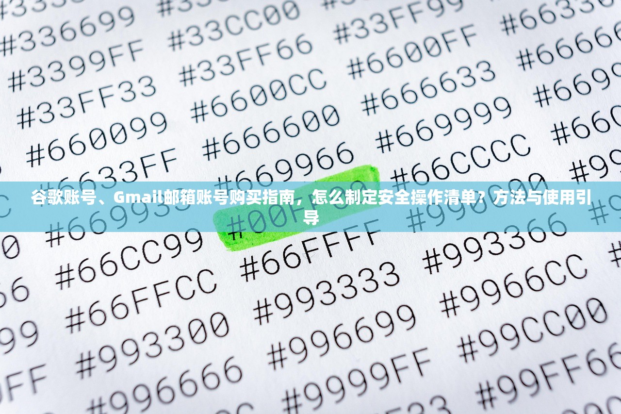 谷歌账号、Gmail邮箱账号购买指南,怎么制定安全操作清单?方法与使用引导