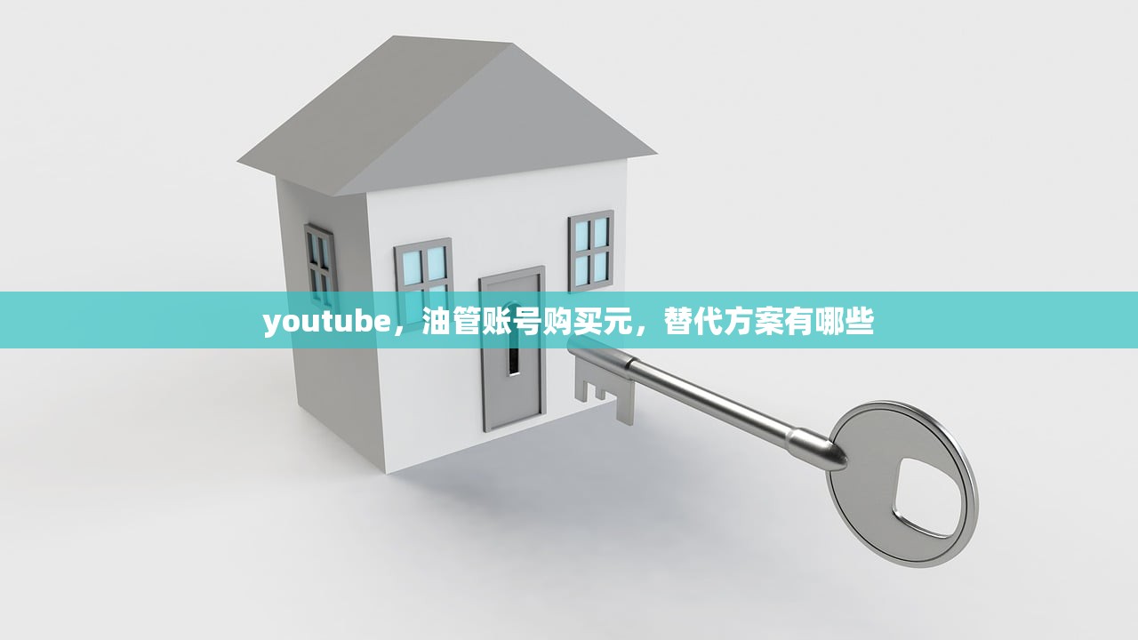 youtube,油管账号购买元,替代方案有哪些