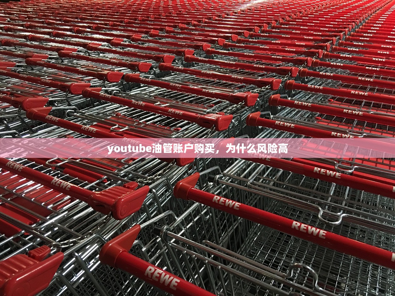 youtube油管账户购买,为什么风险高