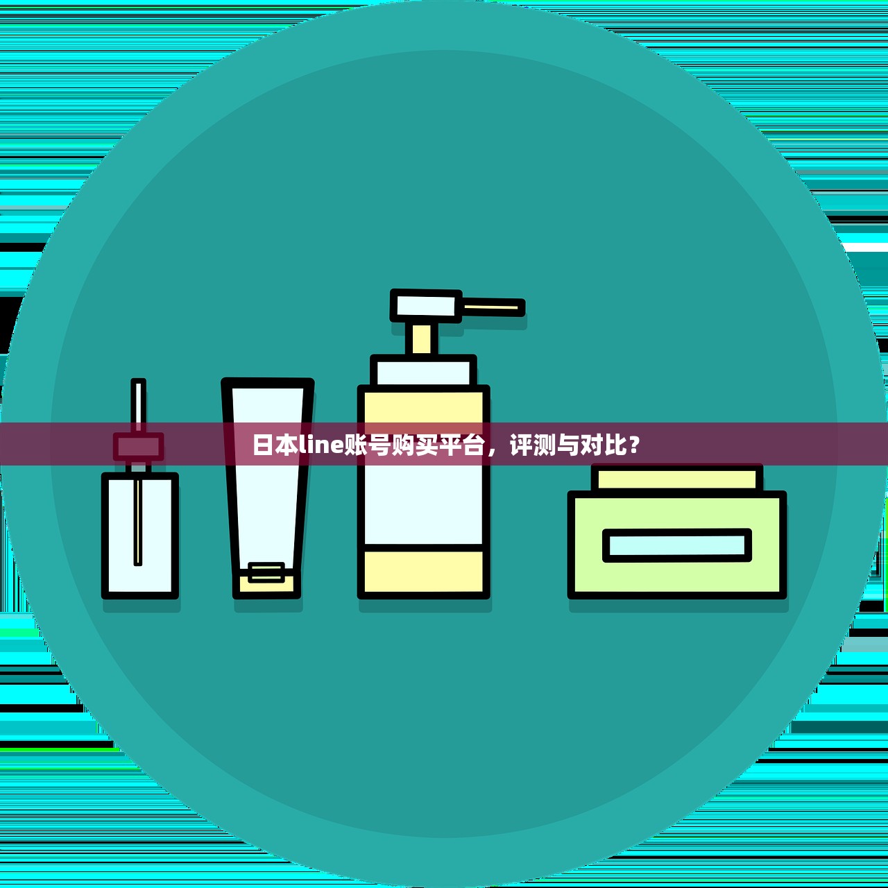 日本line账号购买平台，评测与对比？