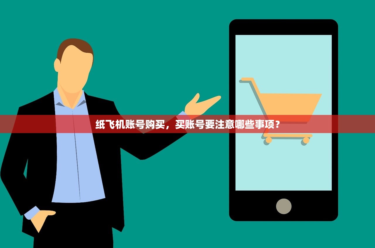 纸飞机账号购买,买账号要注意哪些事项?