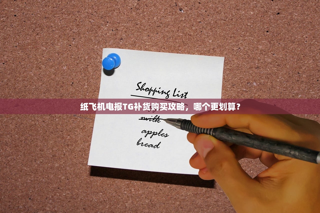 纸飞机电报TG补货购买攻略，哪个更划算？