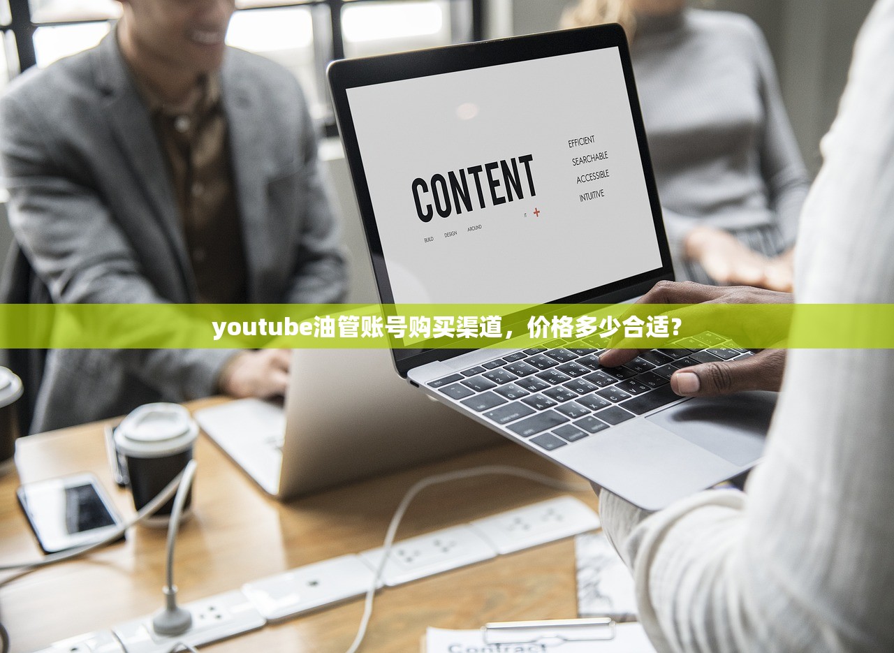 youtube油管账号购买渠道，价格多少合适？