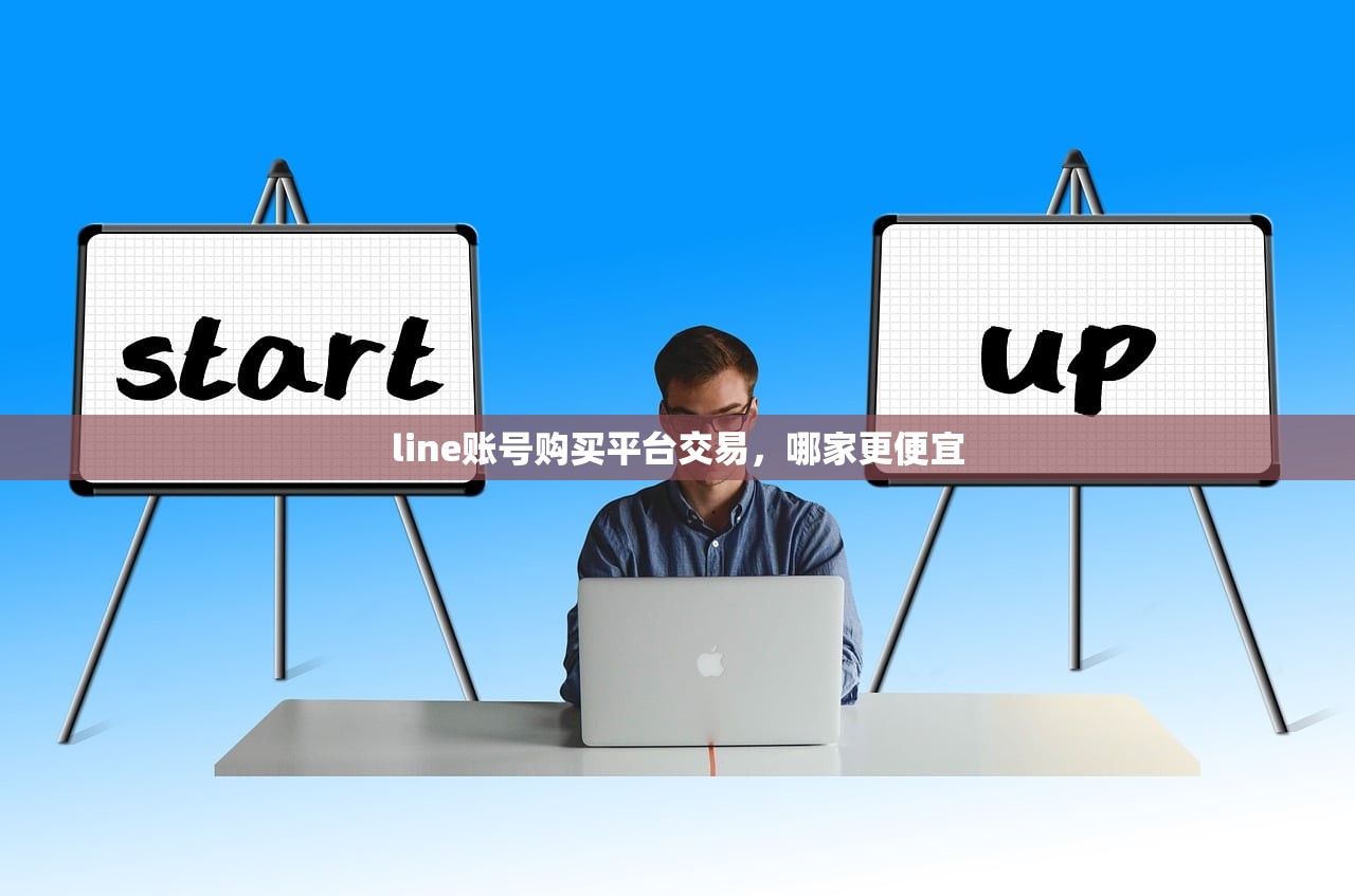 line账号购买平台交易,哪家更便宜
