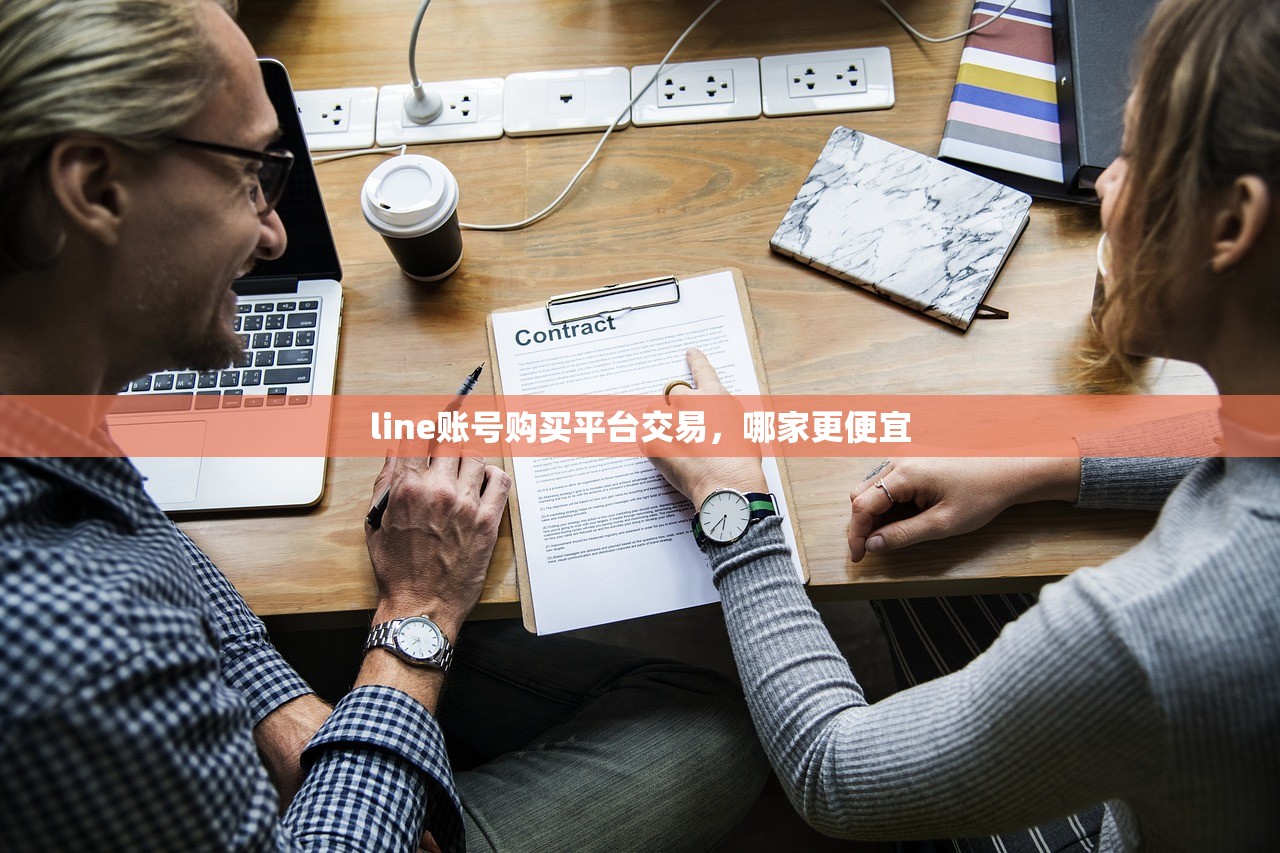 line账号购买平台交易，哪家更便宜