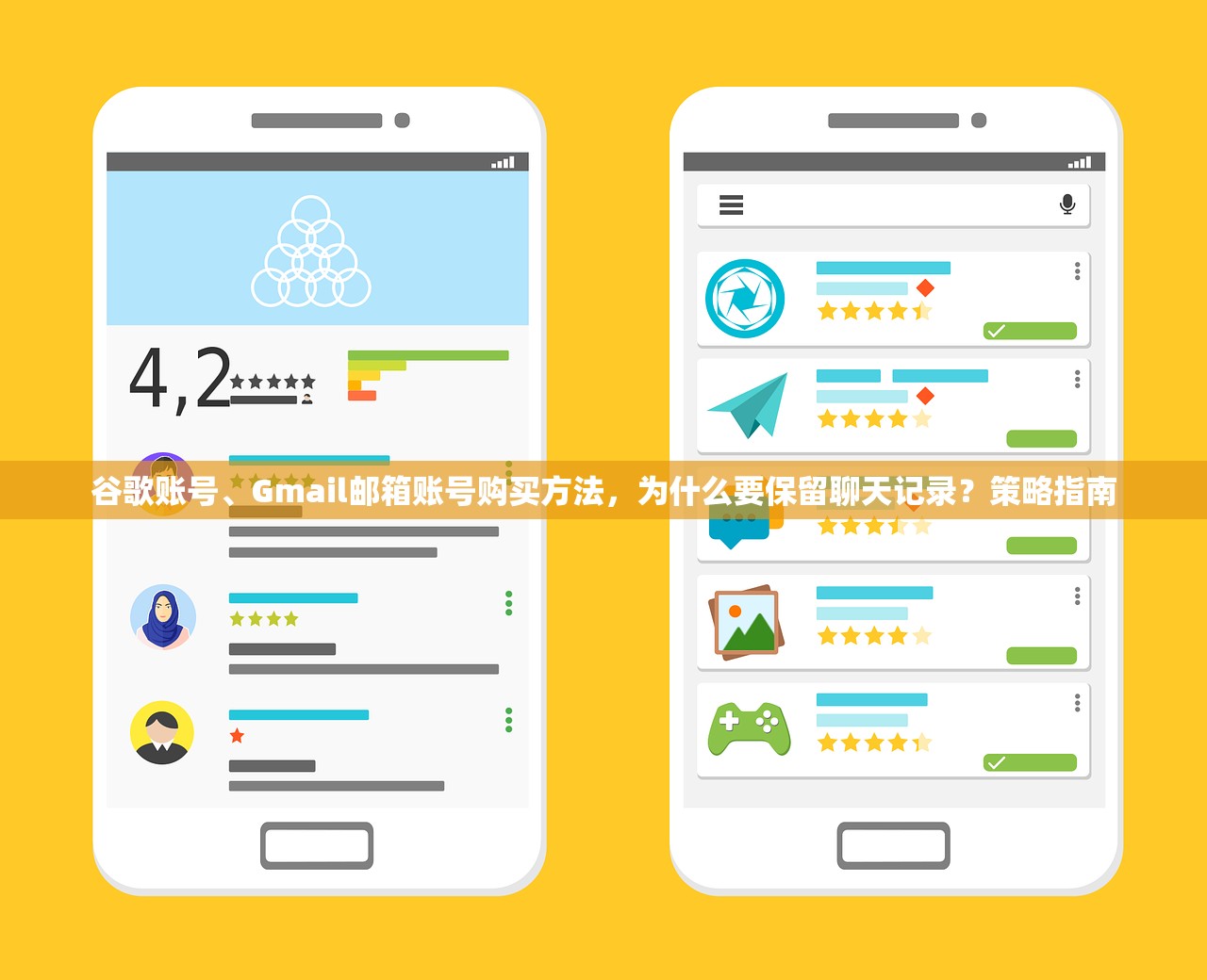 谷歌账号、Gmail邮箱账号购买方法，为什么要保留聊天记录？策略指南