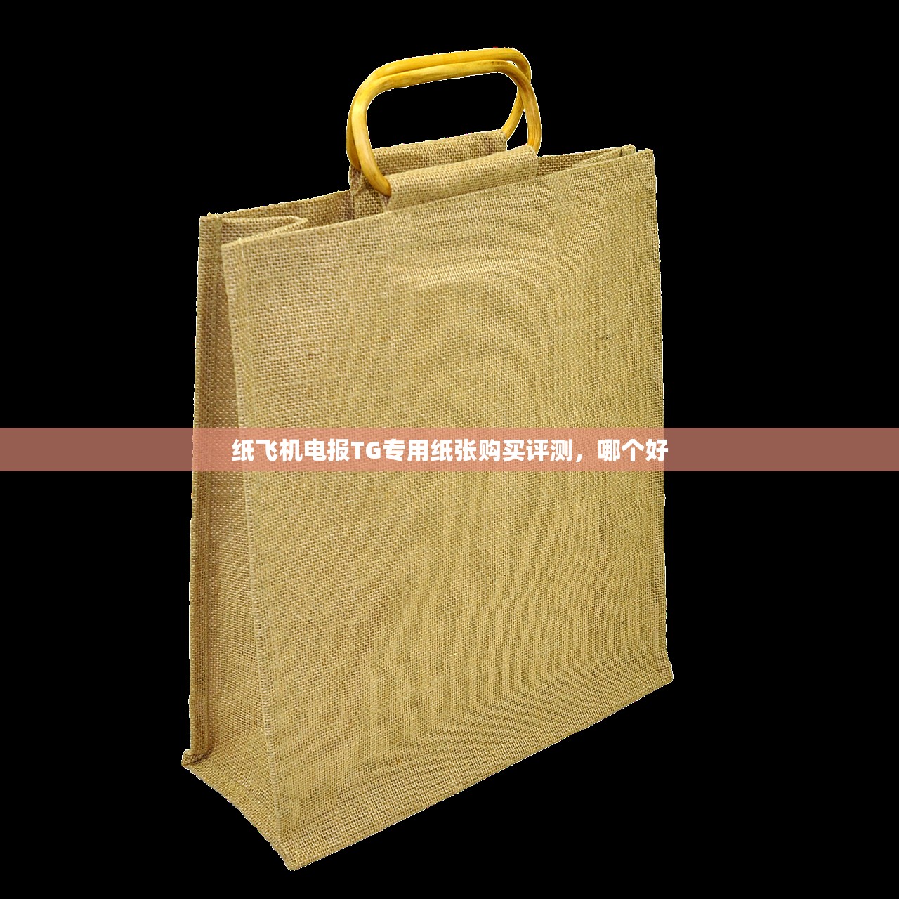 纸飞机电报TG专用纸张购买评测，哪个好