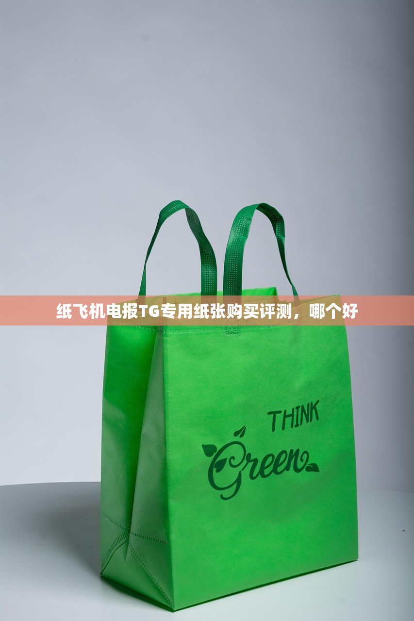 纸飞机电报TG专用纸张购买评测,哪个好