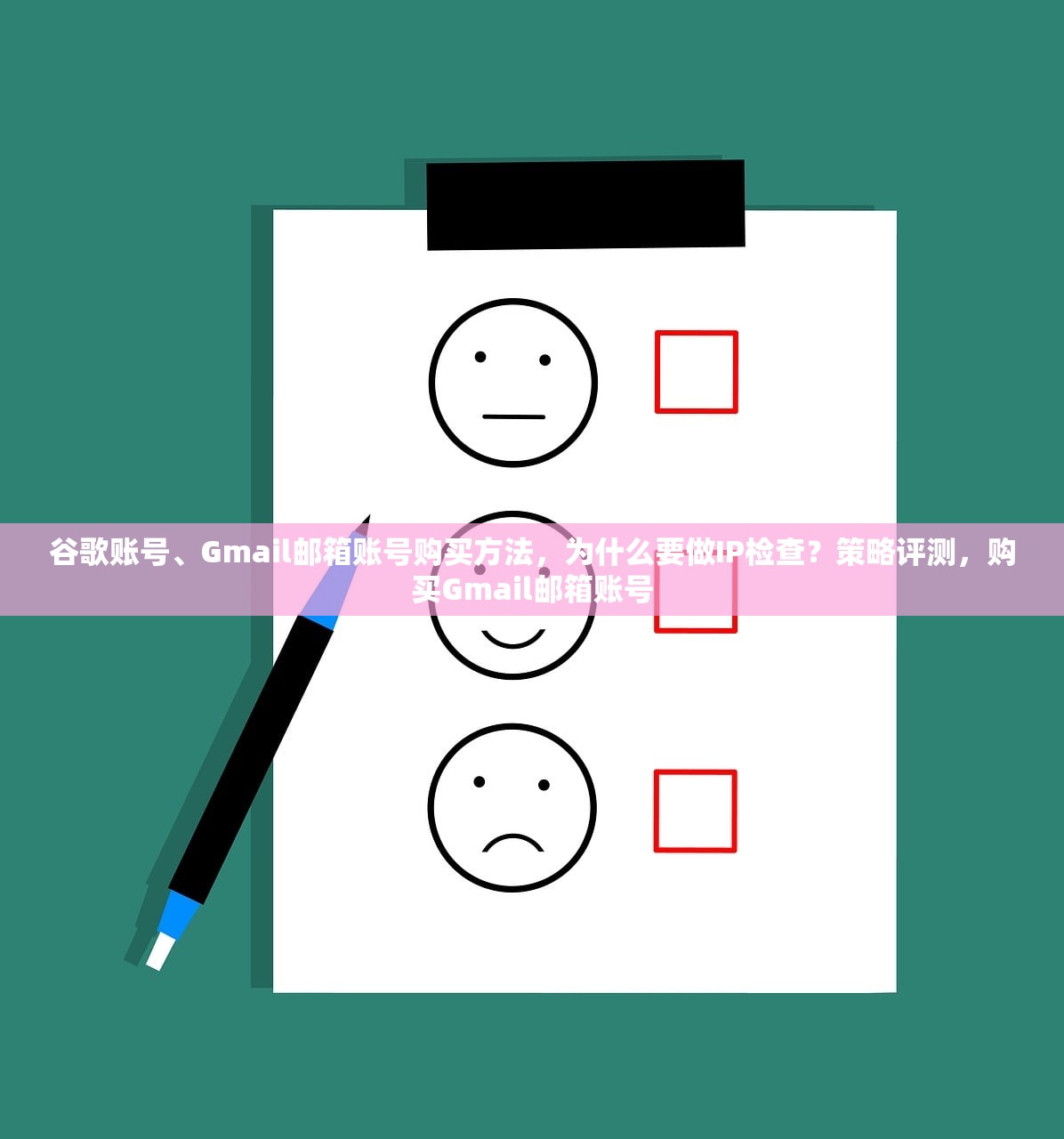 谷歌账号、Gmail邮箱账号购买方法，为什么要做IP检查？策略评测，购买Gmail邮箱账号