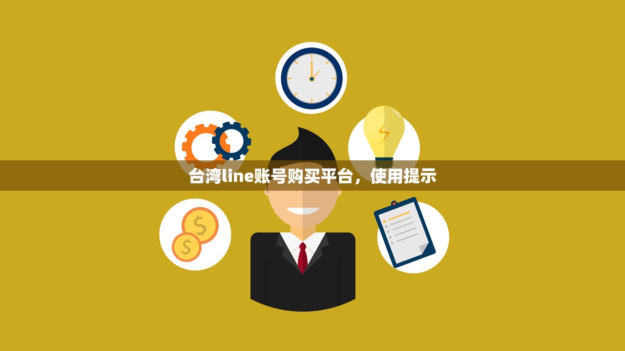 台湾line账号购买平台，使用提示