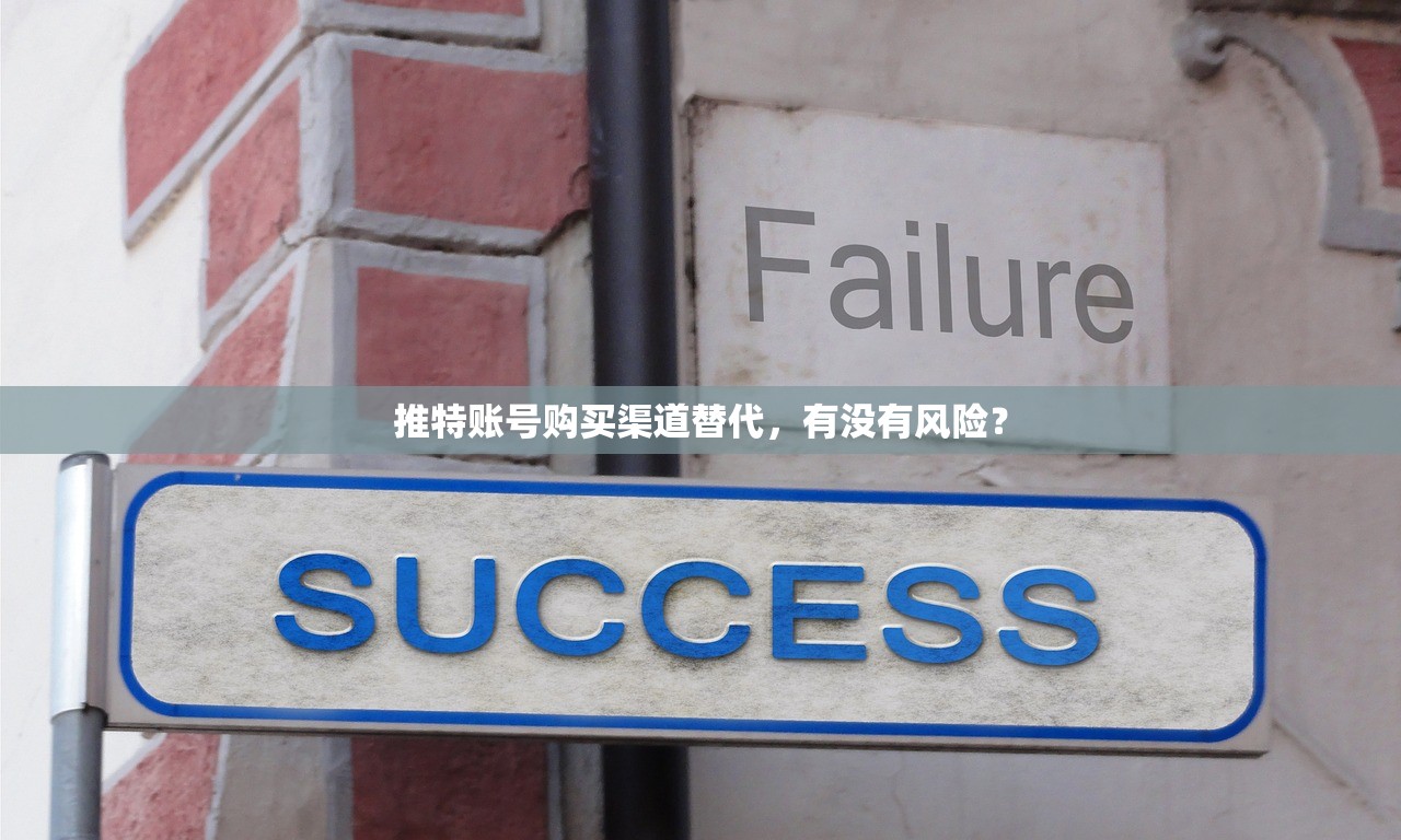 推特账号购买渠道替代,有没有风险?