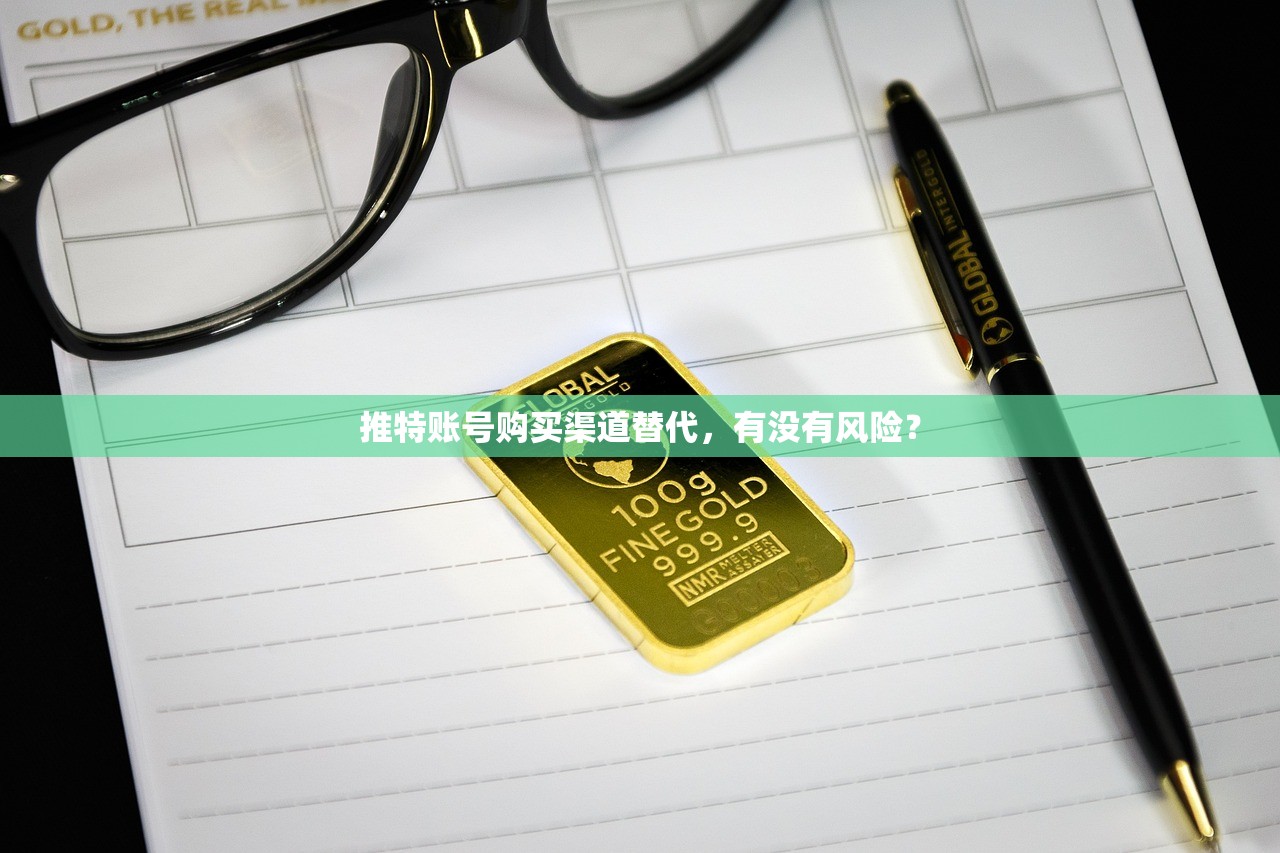 推特账号购买渠道替代,有没有风险?
