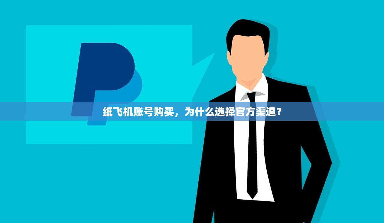 纸飞机账号购买，为什么选择官方渠道？