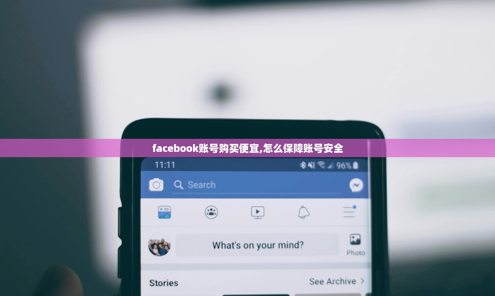 facebook账号购买便宜,怎么保障账号安全
