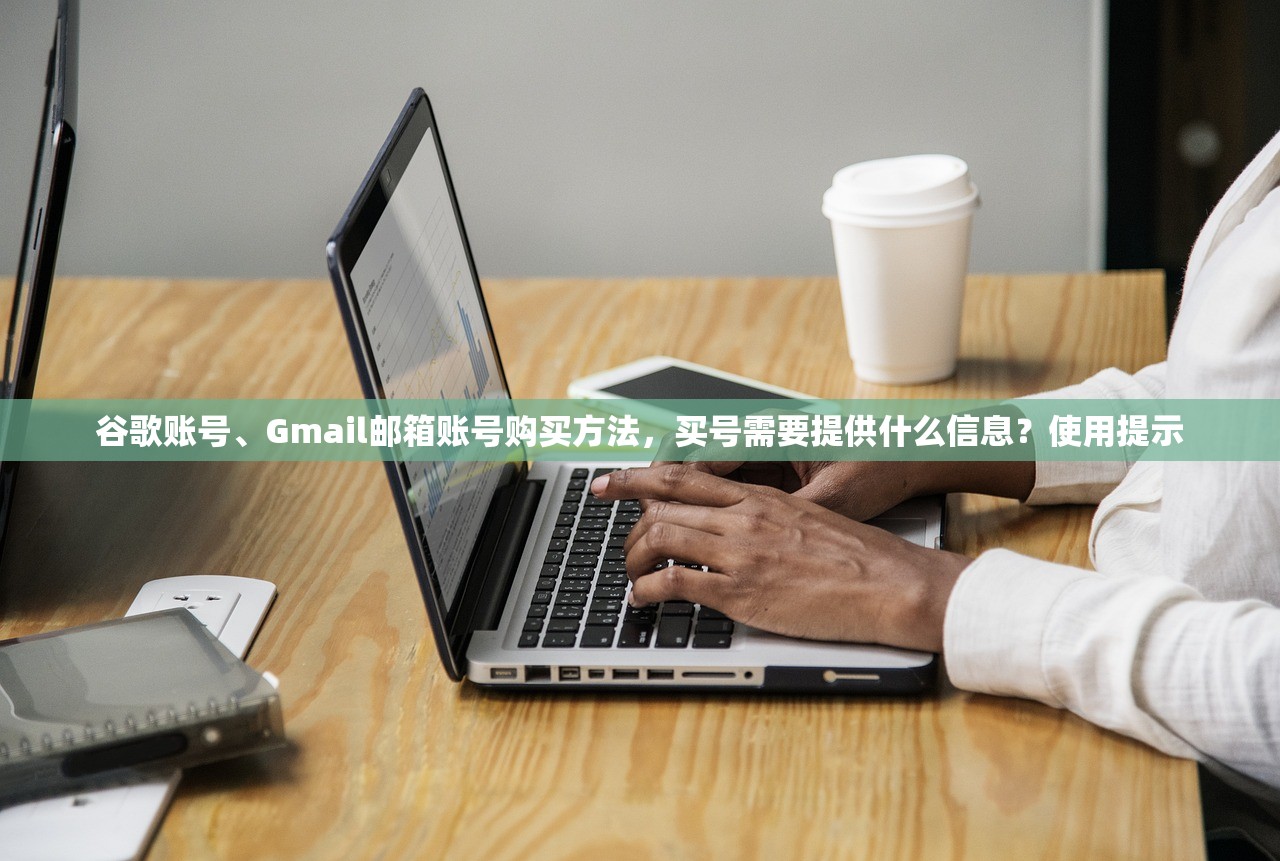 谷歌账号、Gmail邮箱账号购买方法，买号需要提供什么信息？使用提示