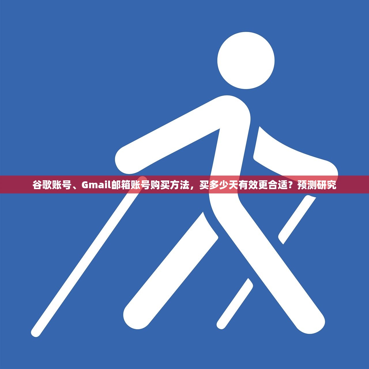 谷歌账号、Gmail邮箱账号购买方法,买多少天有效更合适?预测研究