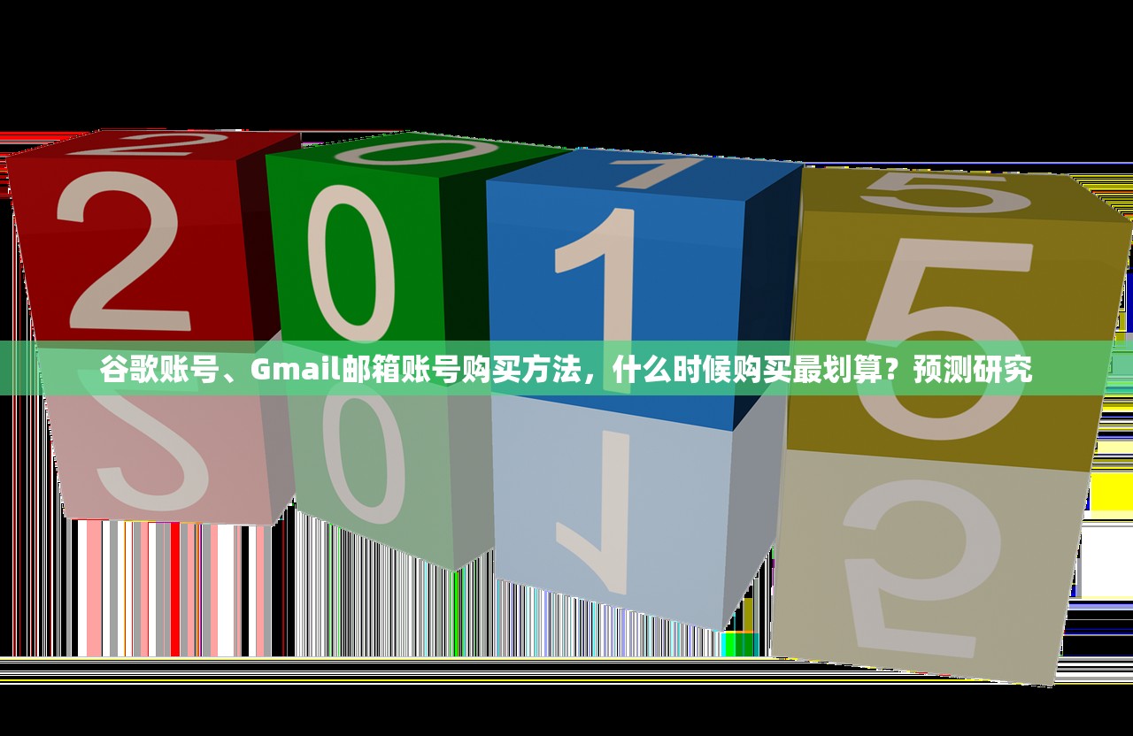 谷歌账号、Gmail邮箱账号购买方法，什么时候购买最划算？预测研究