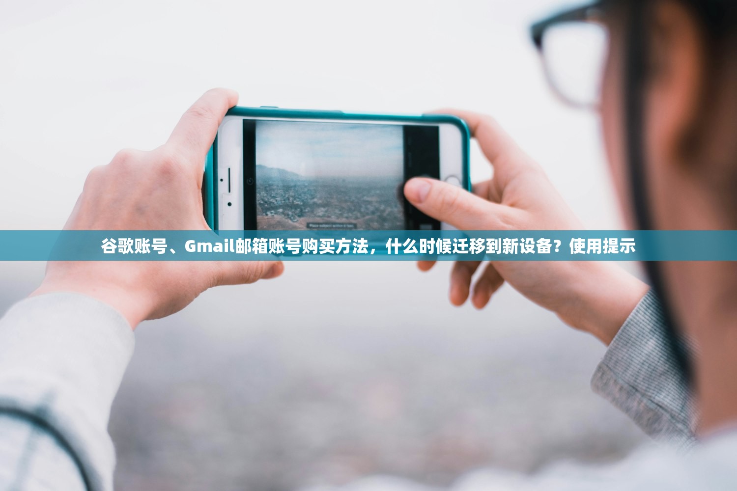 谷歌账号、Gmail邮箱账号购买方法,什么时候迁移到新设备?使用提示