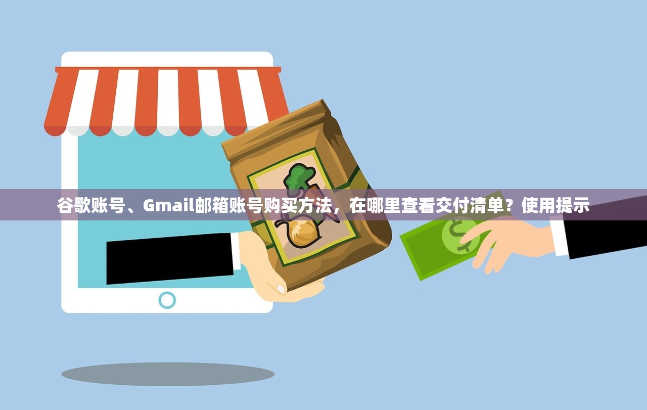 谷歌账号、Gmail邮箱账号购买方法，在哪里查看交付清单？使用提示