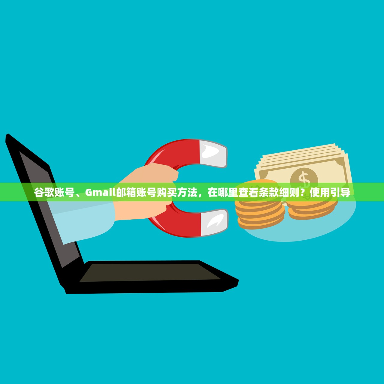 谷歌账号、Gmail邮箱账号购买方法,在哪里查看条款细则?使用引导