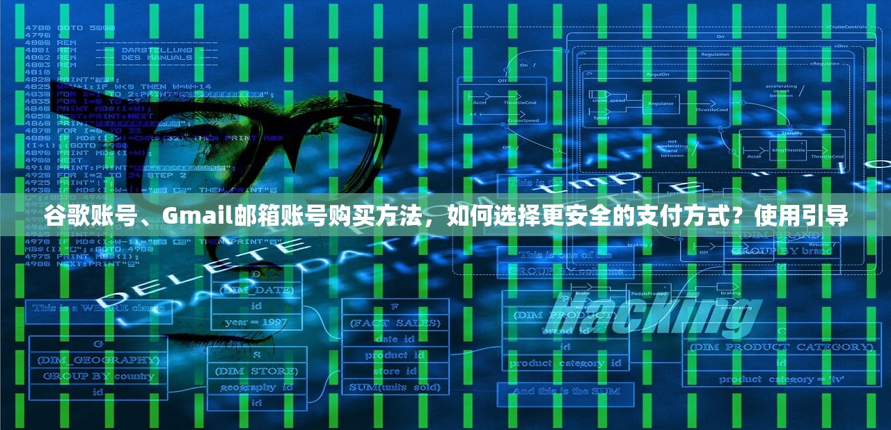 谷歌账号、Gmail邮箱账号购买方法，如何选择更安全的支付方式？使用引导