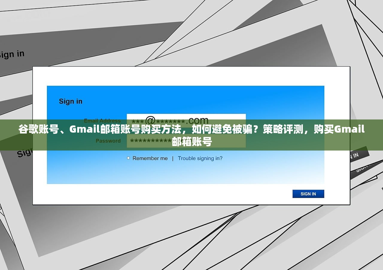 谷歌账号、Gmail邮箱账号购买方法，如何避免被骗？策略评测，购买Gmail邮箱账号