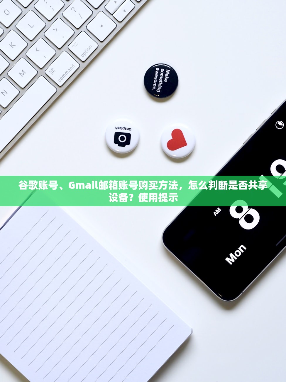 谷歌账号、Gmail邮箱账号购买方法,怎么判断是否共享设备?使用提示