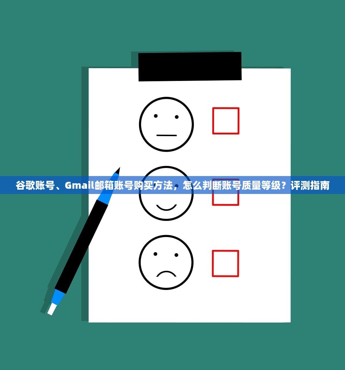 谷歌账号、Gmail邮箱账号购买方法,怎么判断账号质量等级?评测指南