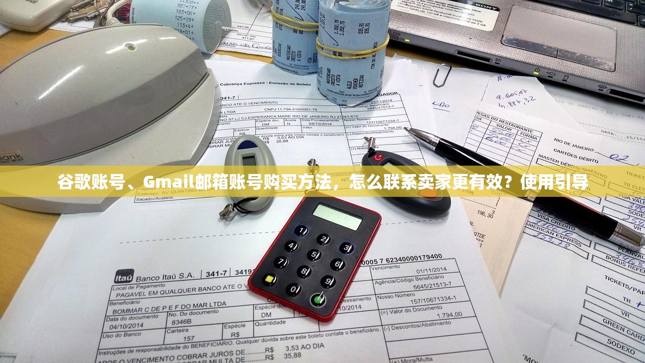 谷歌账号、Gmail邮箱账号购买方法,怎么联系卖家更有效?使用引导