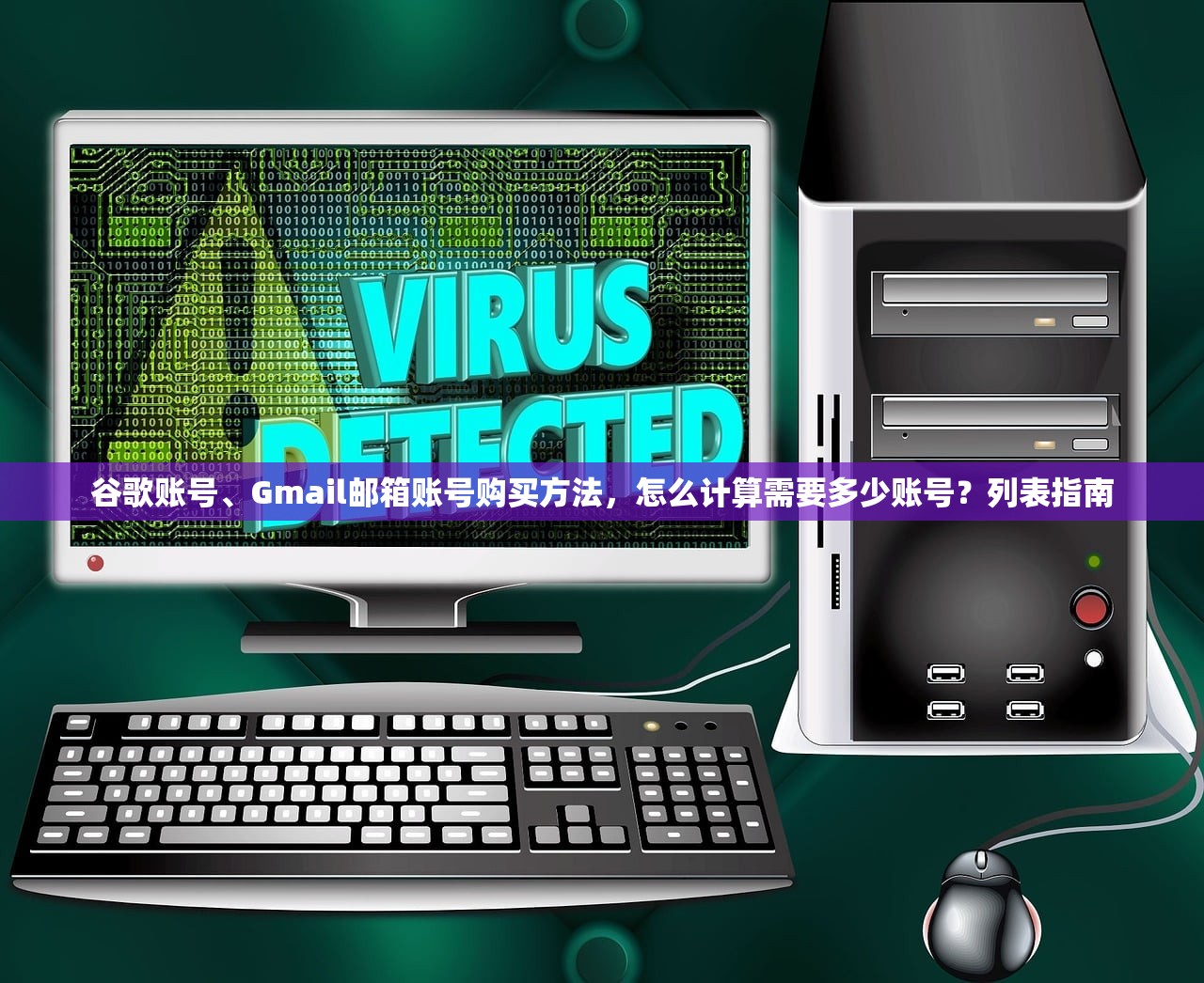 谷歌账号、Gmail邮箱账号购买方法，怎么计算需要多少账号？列表指南