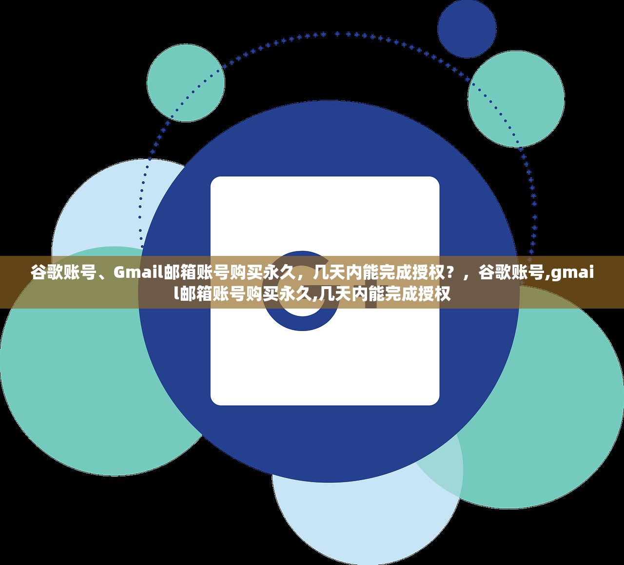 谷歌账号、Gmail邮箱账号购买永久,几天内能完成授权?,谷歌账号,gmail邮箱账号购买永久,几天内能完成授权