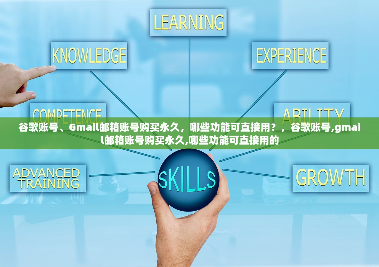谷歌账号、Gmail邮箱账号购买永久，哪些功能可直接用？，谷歌账号,gmail邮箱账号购买永久,哪些功能可直接用的