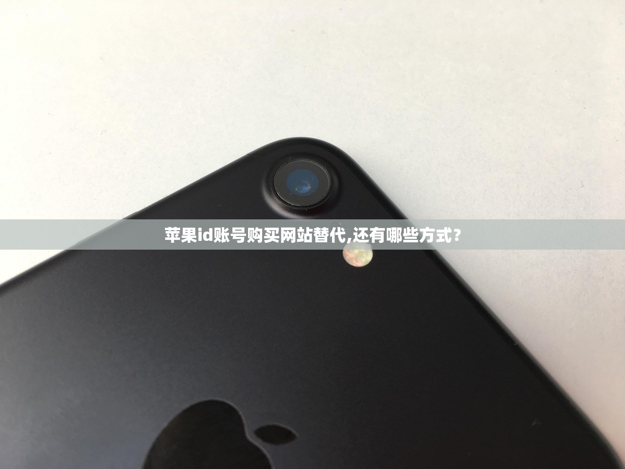 苹果id账号购买网站替代,还有哪些方式?