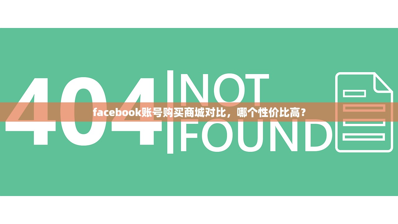 facebook账号购买商城对比，哪个性价比高？