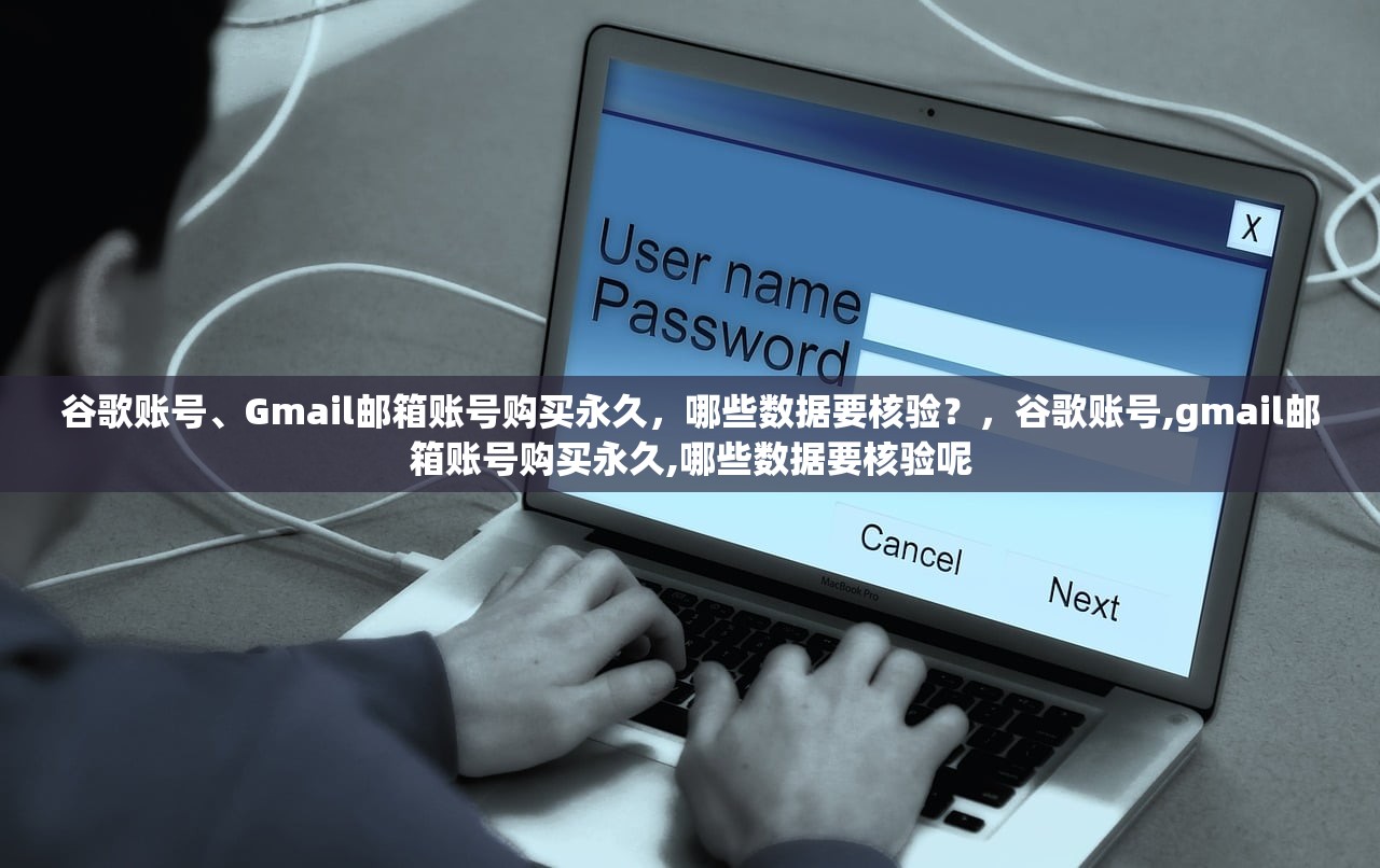 谷歌账号、Gmail邮箱账号购买永久,哪些数据要核验?,谷歌账号,gmail邮箱账号购买永久,哪些数据要核验呢