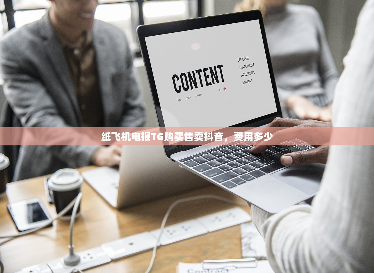 纸飞机电报TG购买售卖抖音，费用多少
