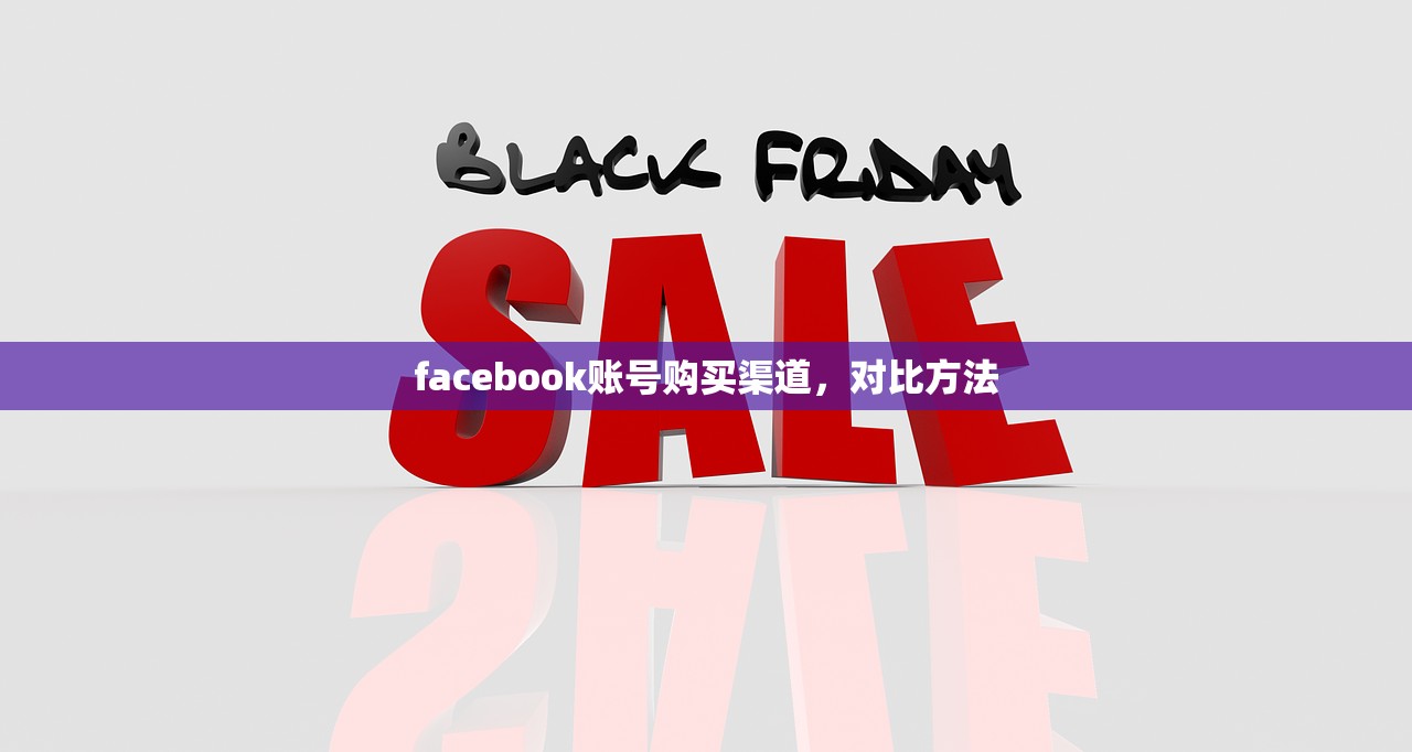 facebook账号购买渠道,对比方法