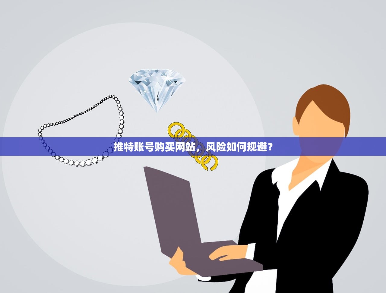 推特账号购买网站，风险如何规避？