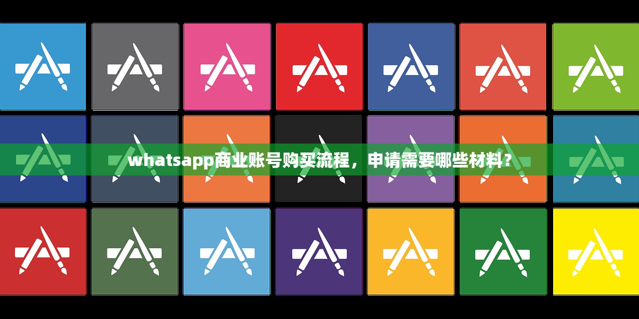 whatsapp商业账号购买流程，申请需要哪些材料？