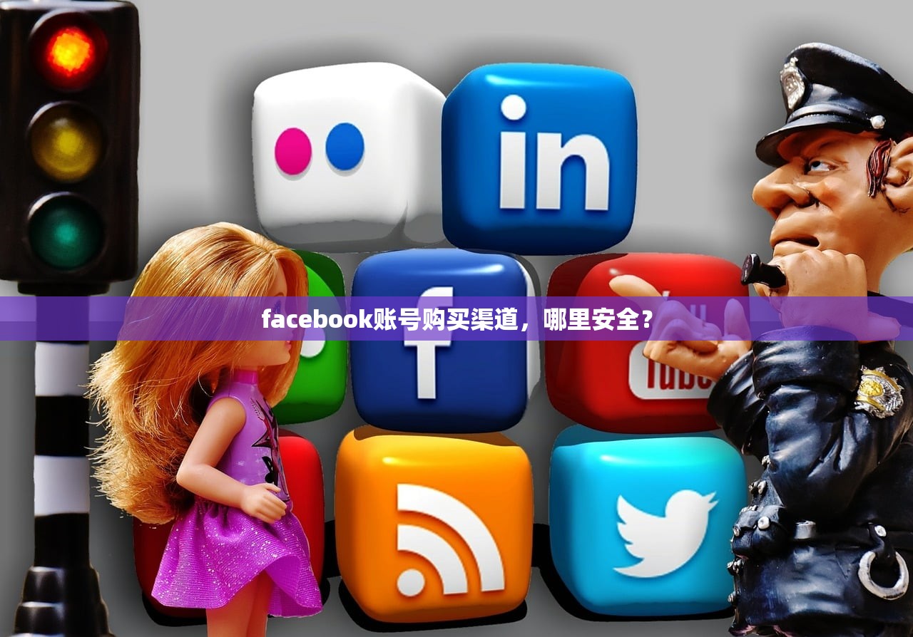 facebook账号购买渠道,哪里安全?