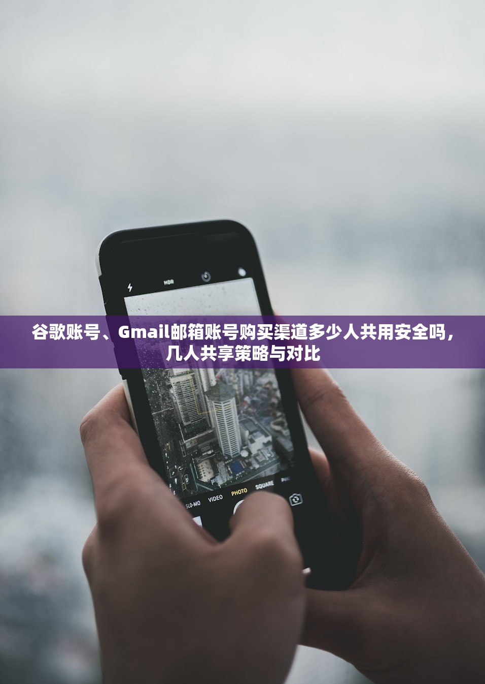 谷歌账号、Gmail邮箱账号购买渠道多少人共用安全吗,几人共享策略与对比