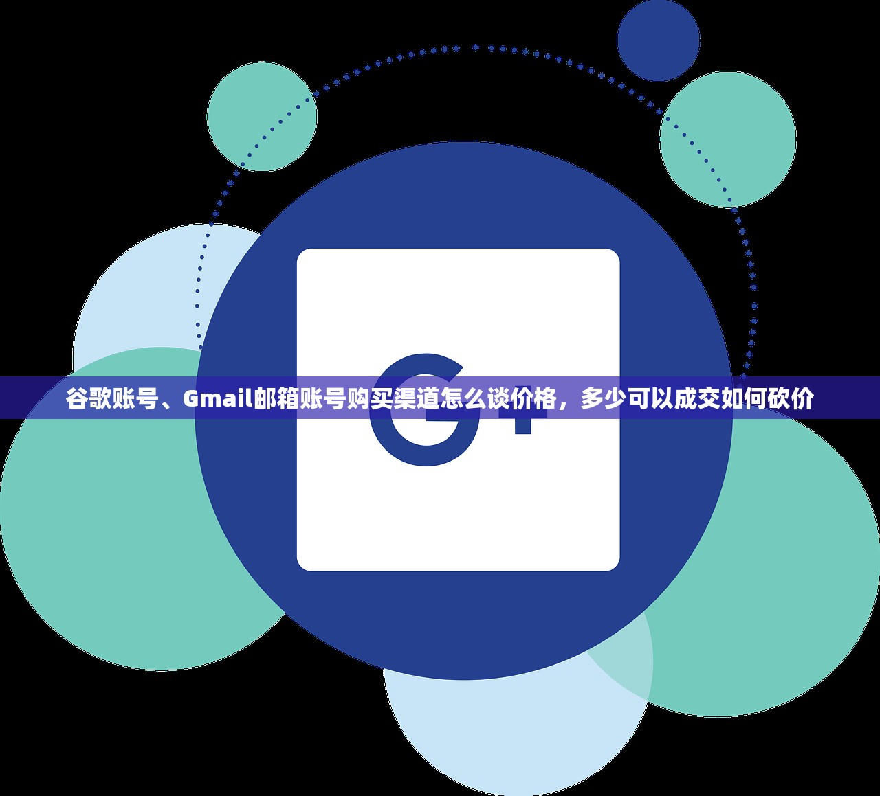 谷歌账号、Gmail邮箱账号购买渠道怎么谈价格，多少可以成交如何砍价
